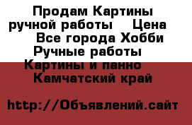 Продам.Картины ручной работы. › Цена ­ 5 - Все города Хобби. Ручные работы » Картины и панно   . Камчатский край